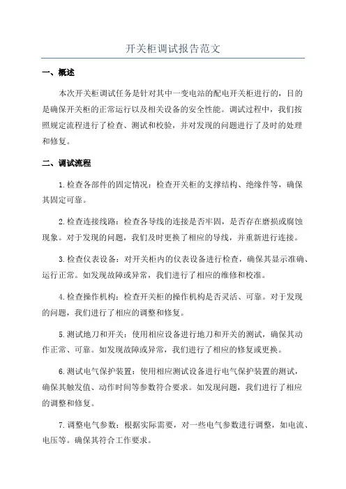 开关柜调试报告范文