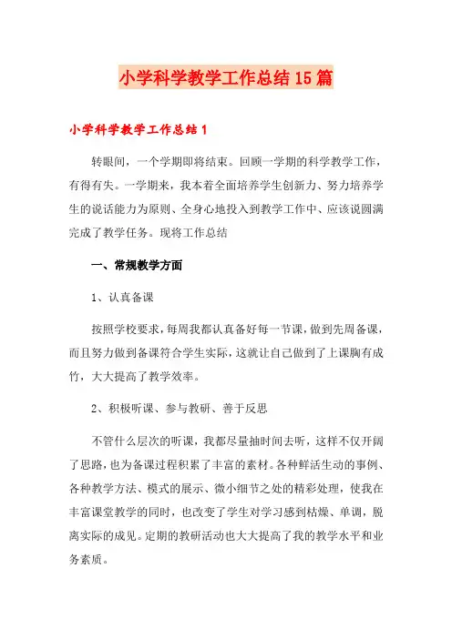 小学科学教学工作总结15篇