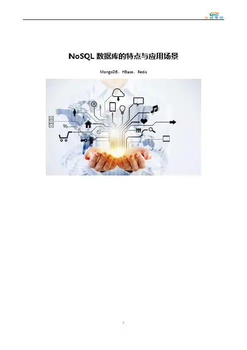 NoSQL数据库的特点与应用场景