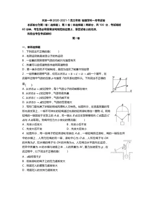 天津市第一中学2020-2021学年高三上学期第一次月考物理【试卷+答案】