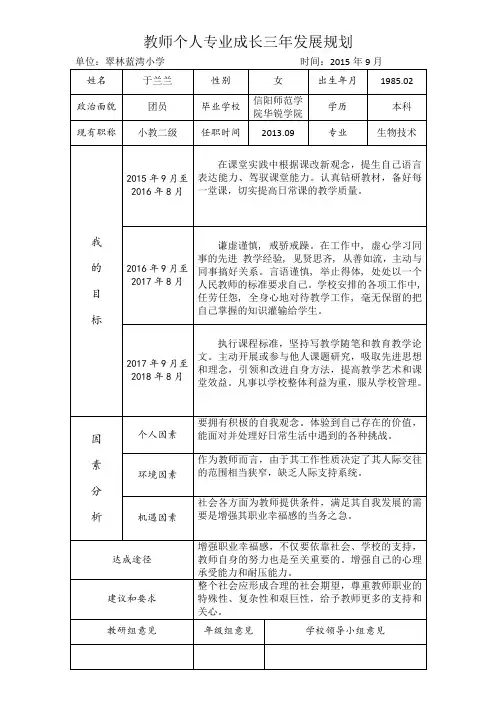 教师个人专业成长三年发展规划表格