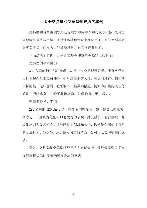 关于交易型和变革型领导力的案例 2