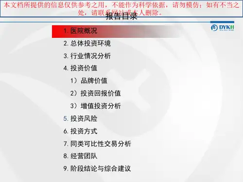某家医院尽职调查报告框架培训课件