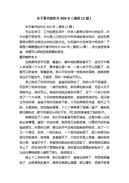 关于春节的作文600字（通用12篇）