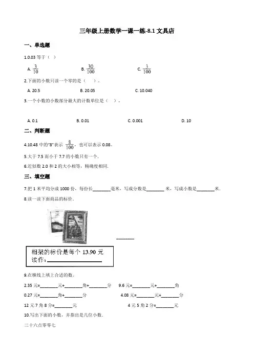 三年级上册数学一课一练-8.1文具店   北师大版(含答案)