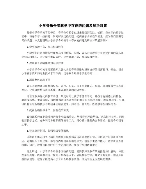 小学音乐合唱教学中存在的问题及解决对策