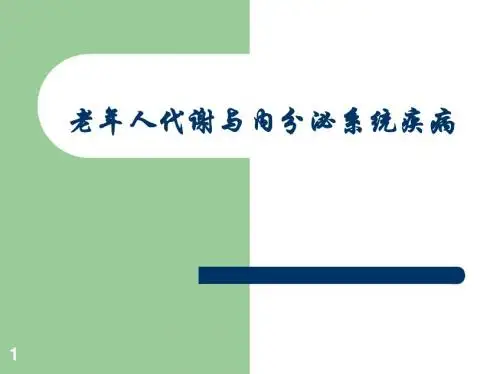 老年糖尿病ppt课件