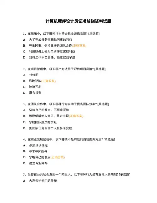 计算机程序设计员证书培训资料试题