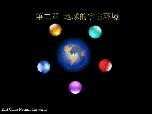 地球概论第二章PPT课件