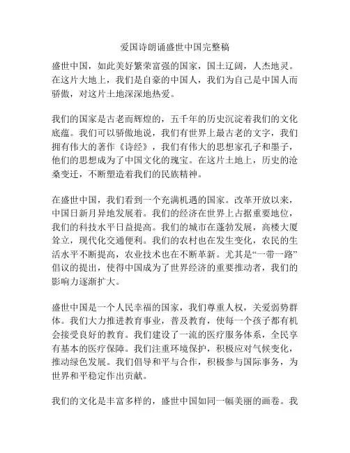 爱国诗朗诵盛世中国完整稿