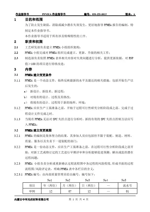 PFMEA作业指导书.A
