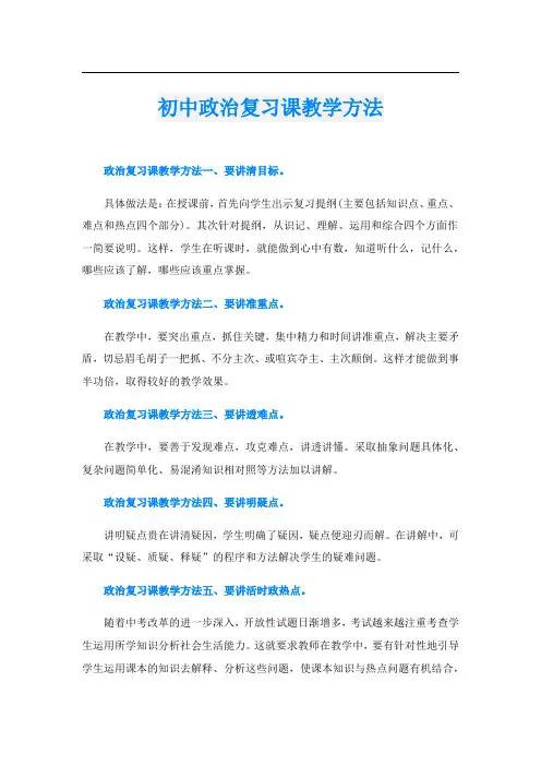 初中政治复习课教学方法