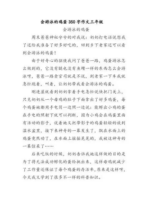 会游泳的鸡蛋350字作文三年级