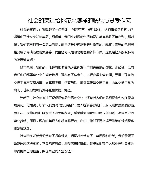 社会的变迁给你带来怎样的联想与思考作文