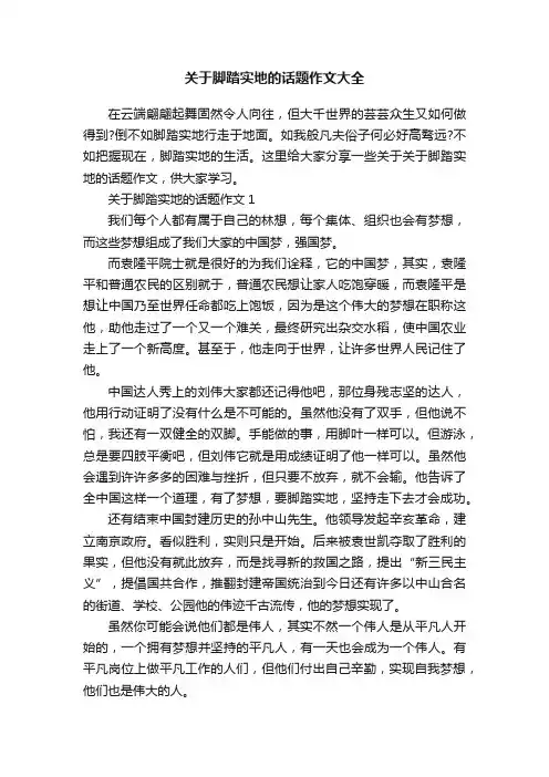 关于脚踏实地的话题作文大全