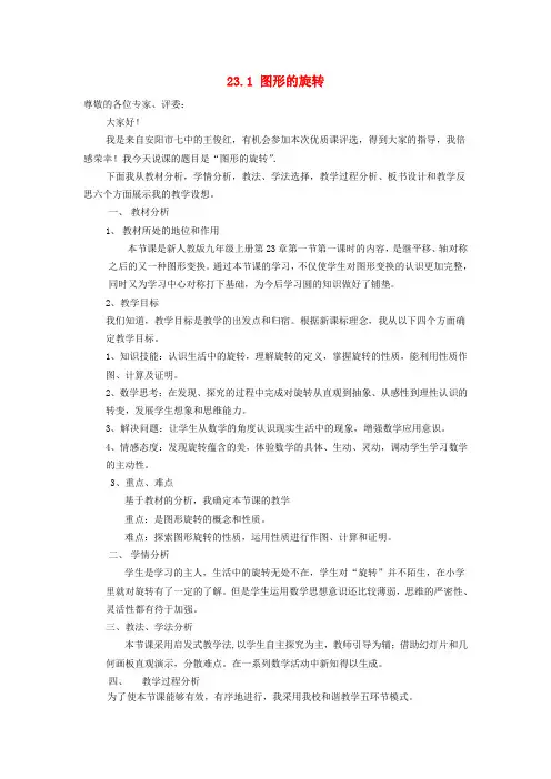 九年级数学上册 23.1 图形的旋转(第1课时)说课稿 新人教版