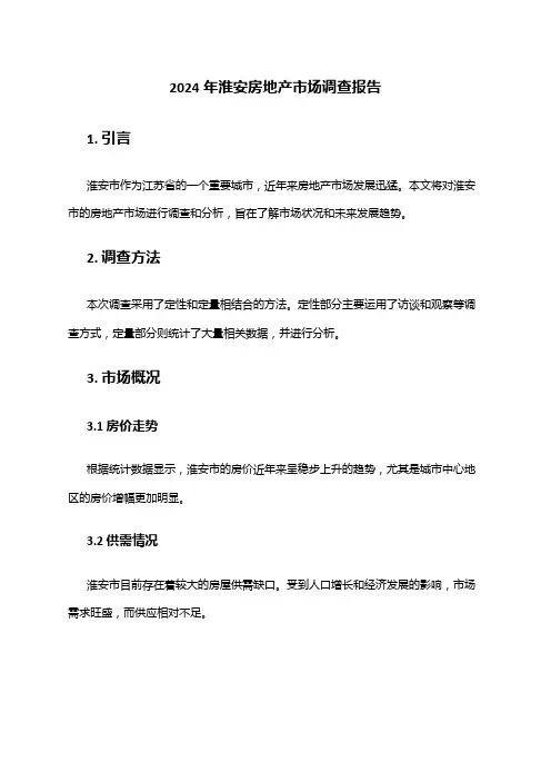 2024年淮安房地产市场调查报告