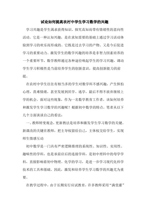 试论如何提高农村中学生学习数学兴趣
