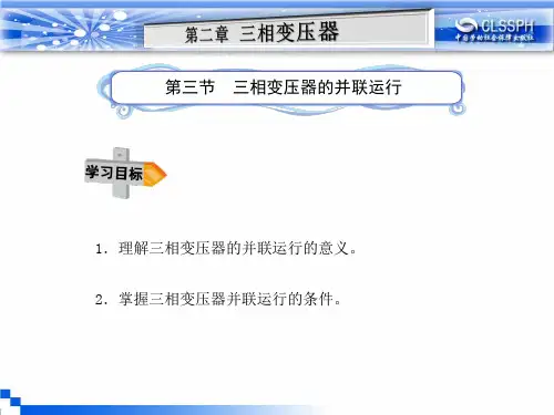 三相变压器的并联运行
