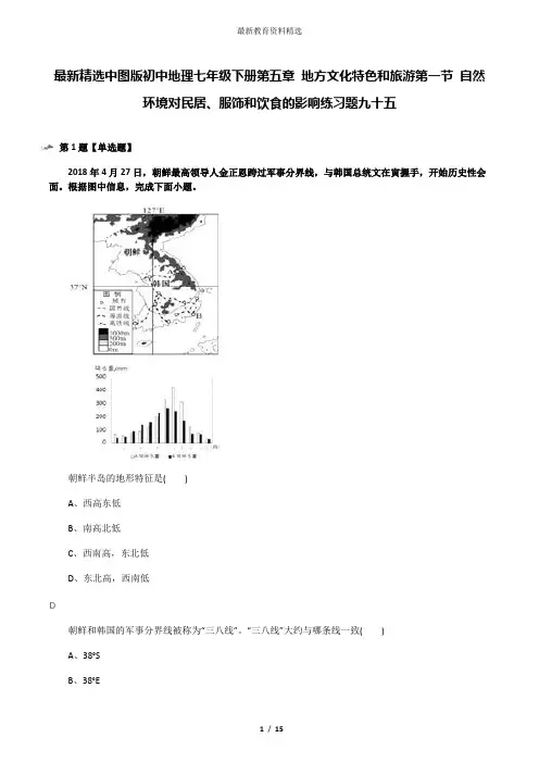 最新精选中图版初中地理七年级下册第五章 地方文化特色和旅游第一节 自然环境对民居、服饰和饮食的影响练习