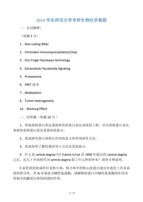 2014华东师范大学考研生物化学真题