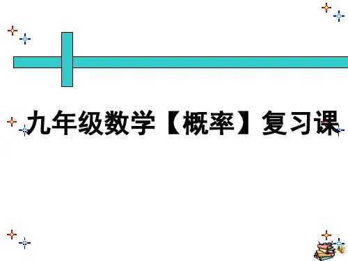 九年级数学【概率】复习课课件