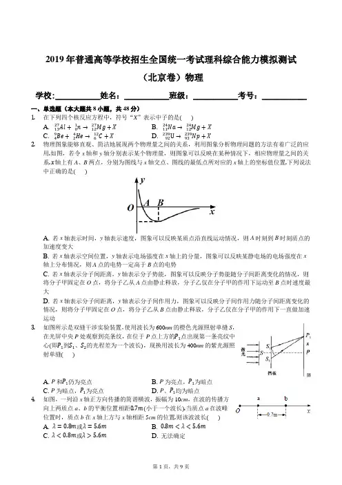 2019年普通高等学校招生全国统一考试理科综合能力模拟测试(北京卷)物理及解析答案
