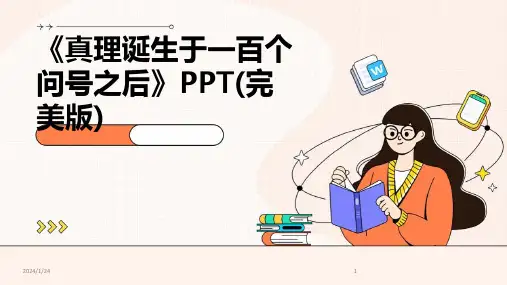 《真理诞生于一百个问号之后》PPT(完美版)