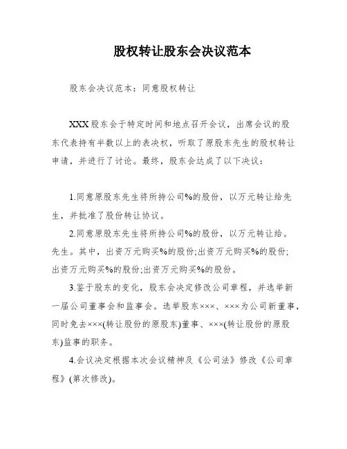股权转让股东会决议范本
