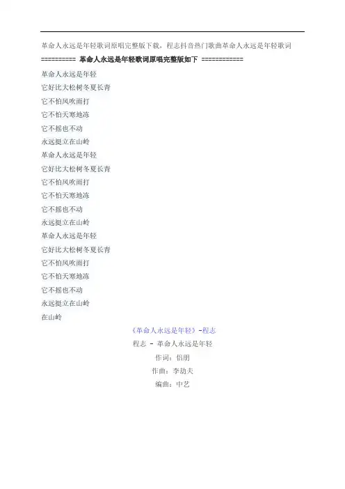 革命人永远是年轻歌词原唱完整版下载,程志歌曲革命人永远是年轻歌词
