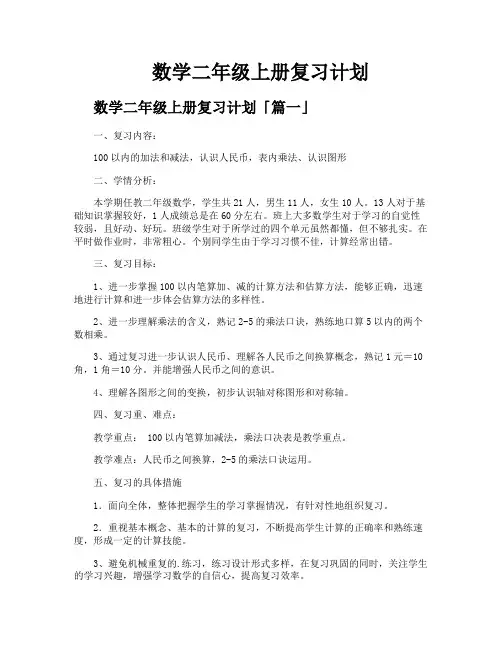 数学二年级上册复习计划