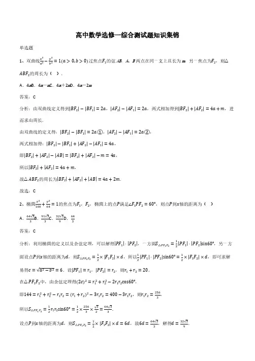 高中数学选修一综合测试题知识集锦(带答案)