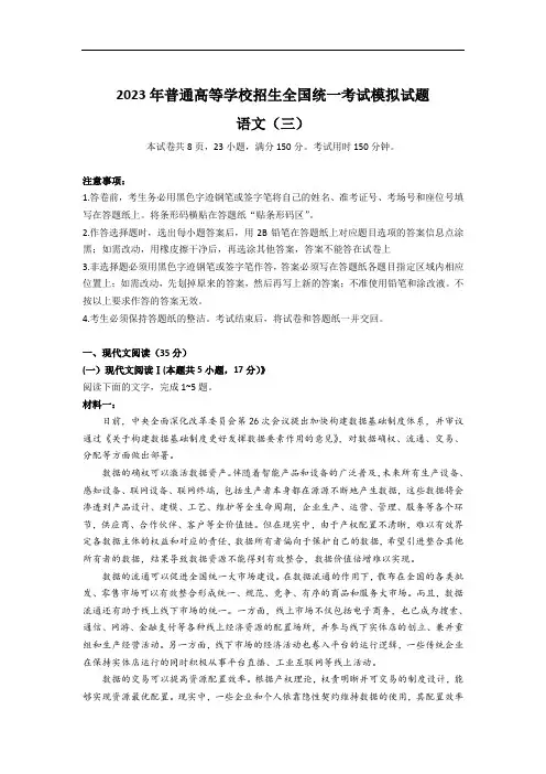 全国普通高等学校2023届招生统一考试模拟(三)语文试卷(含解析)