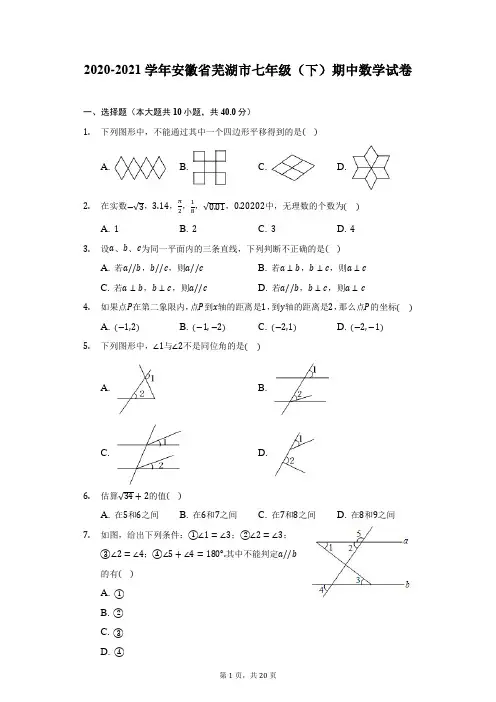 2020-2021学年安徽省芜湖市七年级(下)期中数学试卷(附答案详解)