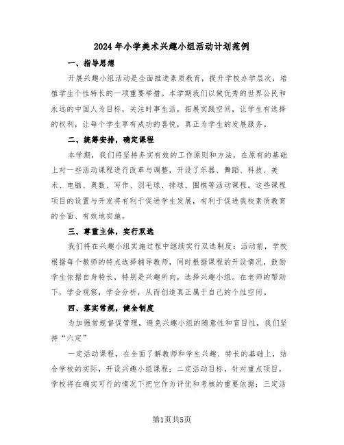 2024年小学美术兴趣小组活动计划范例(二篇)