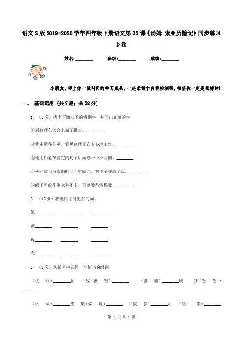 语文S版2019-2020学年四年级下册语文第32课《汤姆 索亚历险记》同步练习D卷