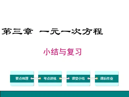 一元一次方程(复习)