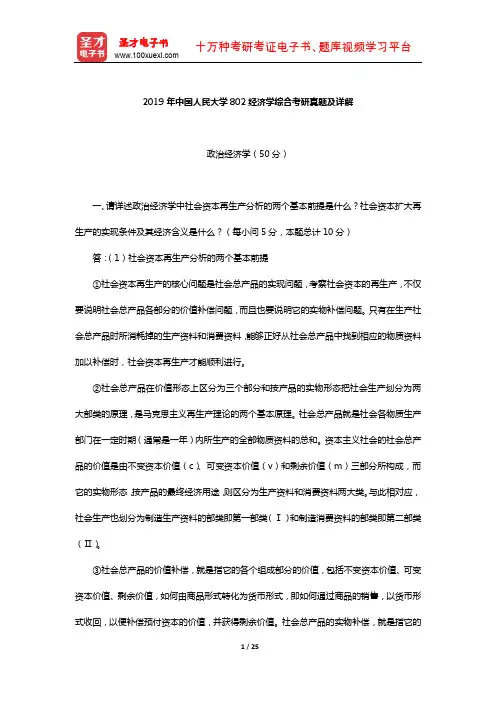 2019年中国人民大学802经济学综合考研真题及详解【圣才出品】