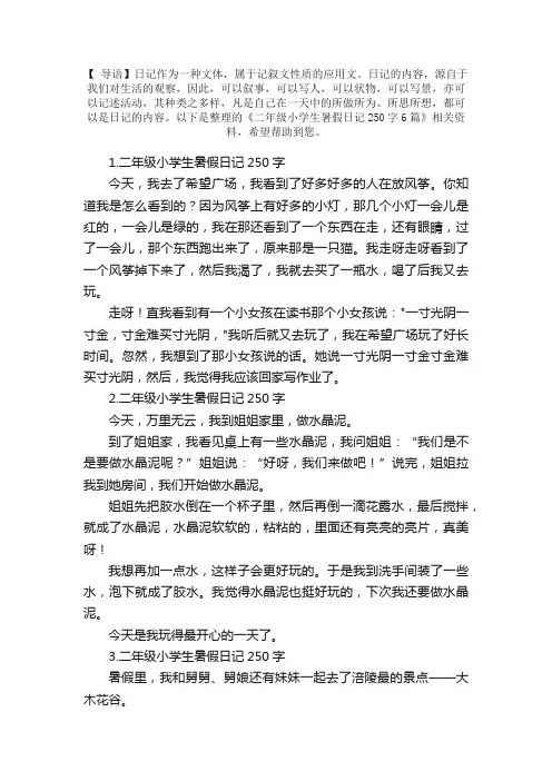 二年级小学生暑假日记250字6篇