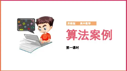 高中数学苏教版必修三《第1章 算法初步 1.4 算法案例》课件