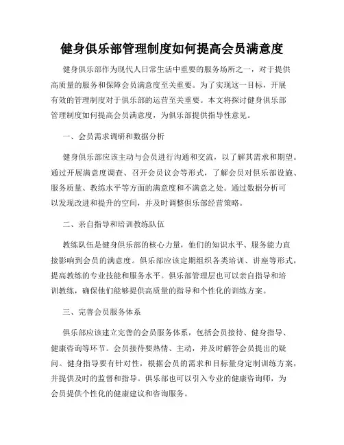 健身俱乐部管理制度如何提高会员满意度