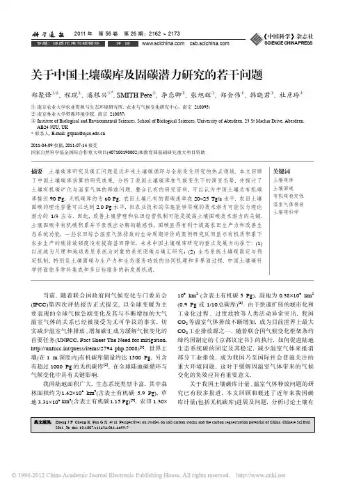 3.b 关于中国土壤碳库及固碳潜力研究的若干问题