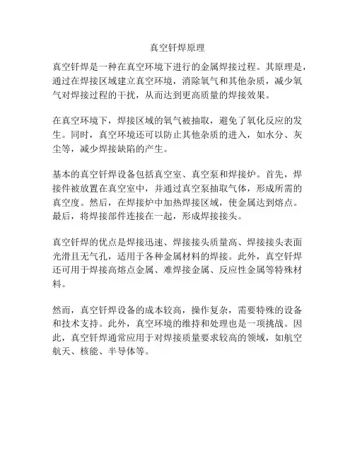 真空钎焊原理