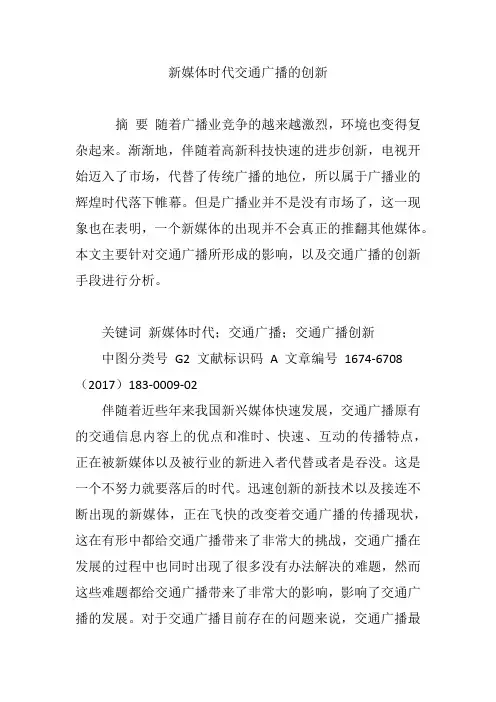 新媒体时代交通广播的创新