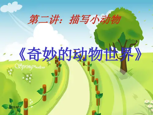 描写小动物的PPT课件