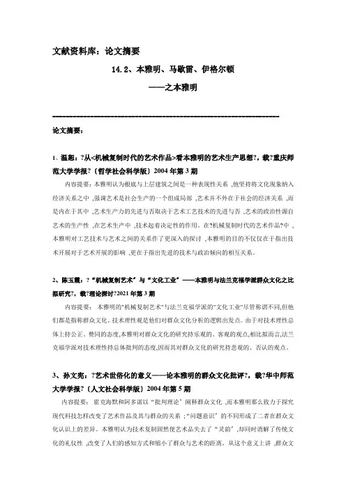 《西方文学理论》 文献资料 14.第十四章 西方马克思主义文论 L14.2 本雅明——论文摘要