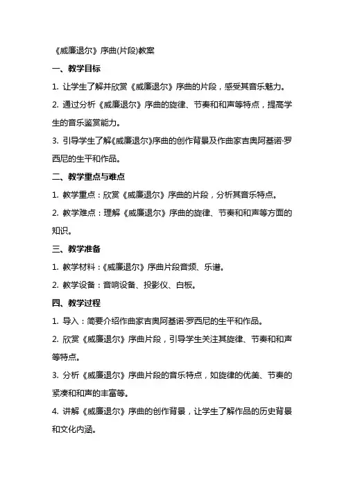 《威廉退尔》序曲(片段)教案