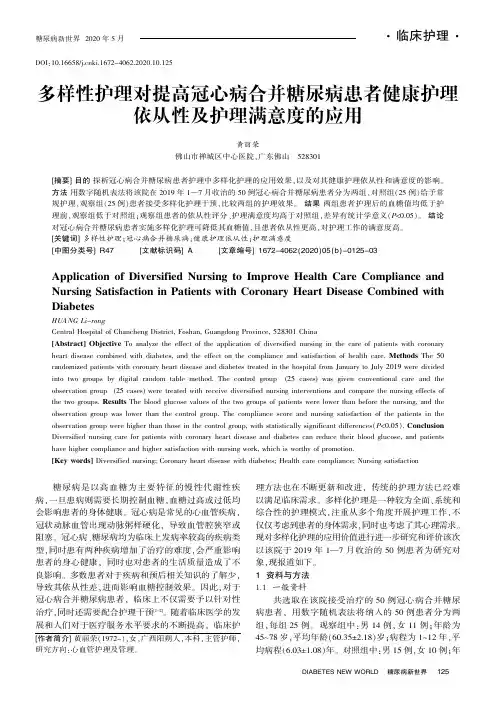 多样性护理对提高冠心病合并糖尿病患者健康护理依从性及护理满意度的应用