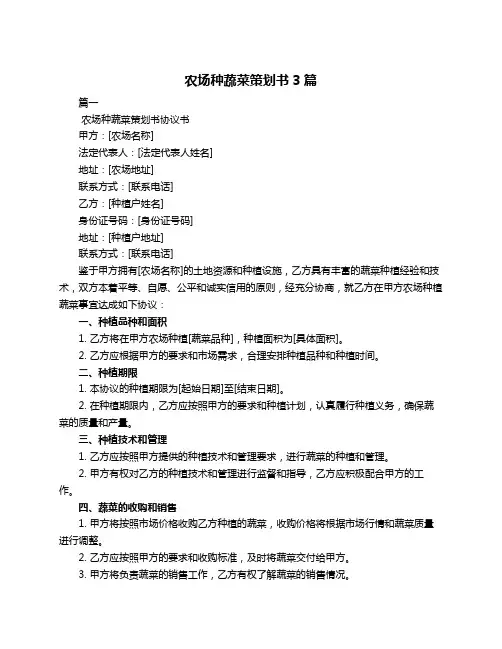 农场种蔬菜策划书3篇
