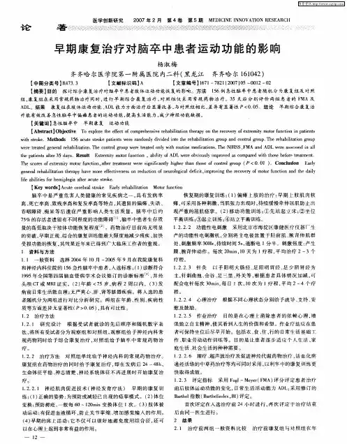早期康复治疗对脑卒中患者运动功能的影响